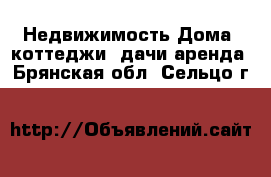 Недвижимость Дома, коттеджи, дачи аренда. Брянская обл.,Сельцо г.